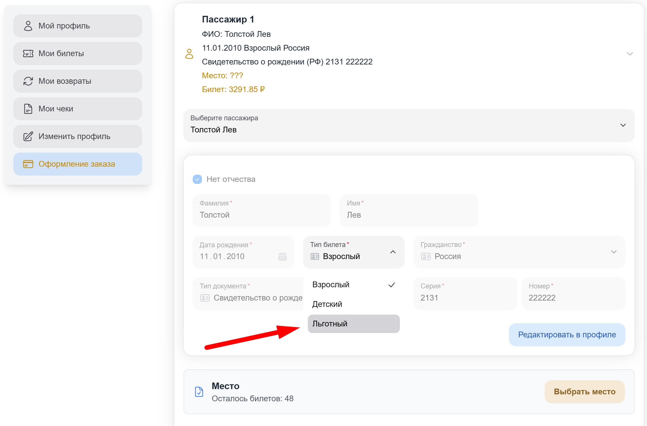 Заполнение данных пассажира и выбор типа билета Льготный