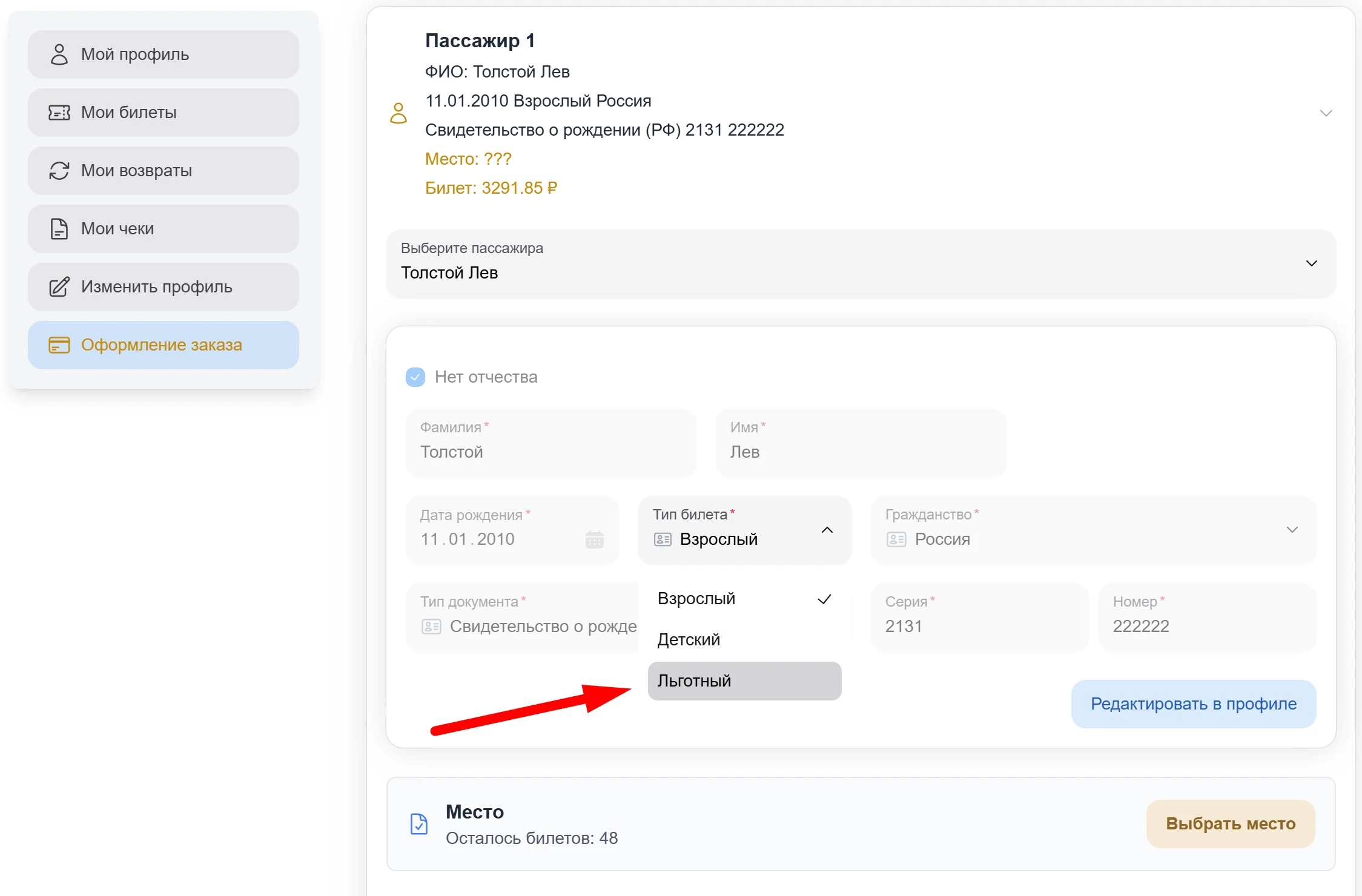 Заполнение данных пассажира и выбор типа билета Льготный