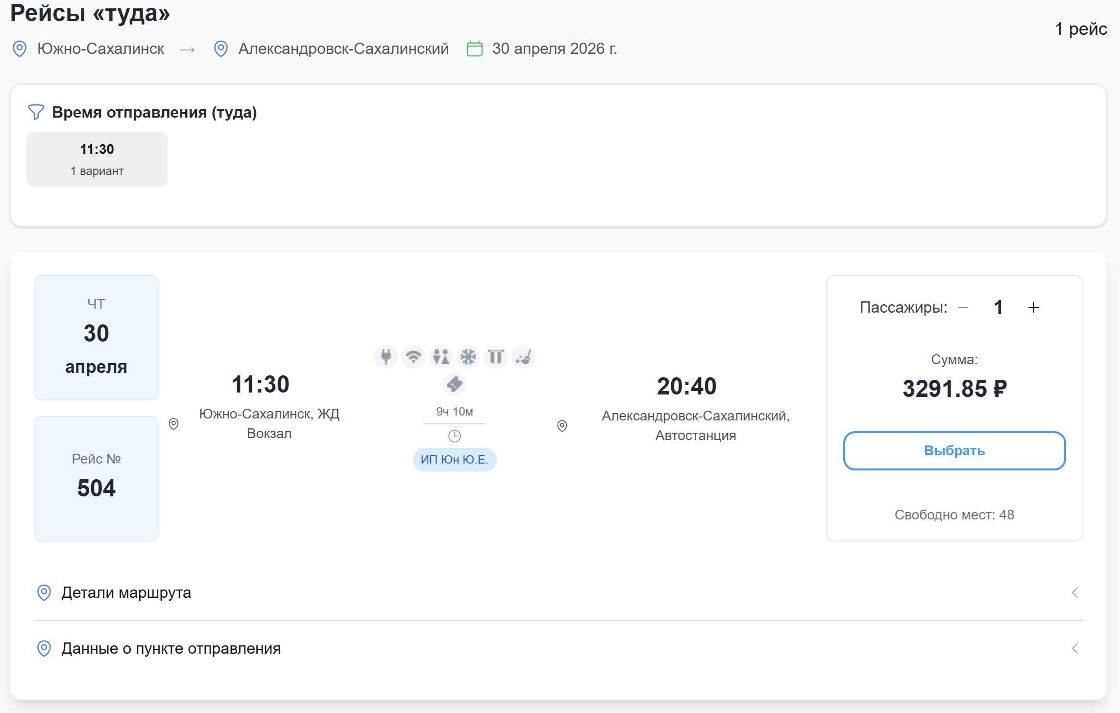 Выбор рейса из списка результатов