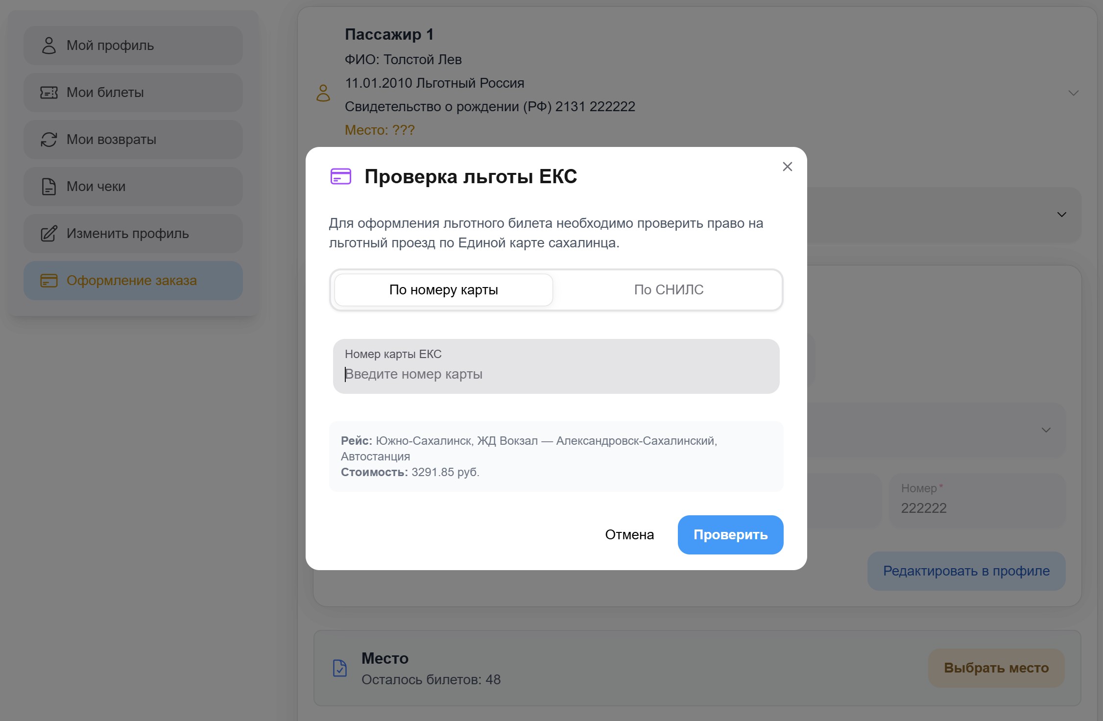 Проверка льготы по номеру ЕКС или СНИЛС
