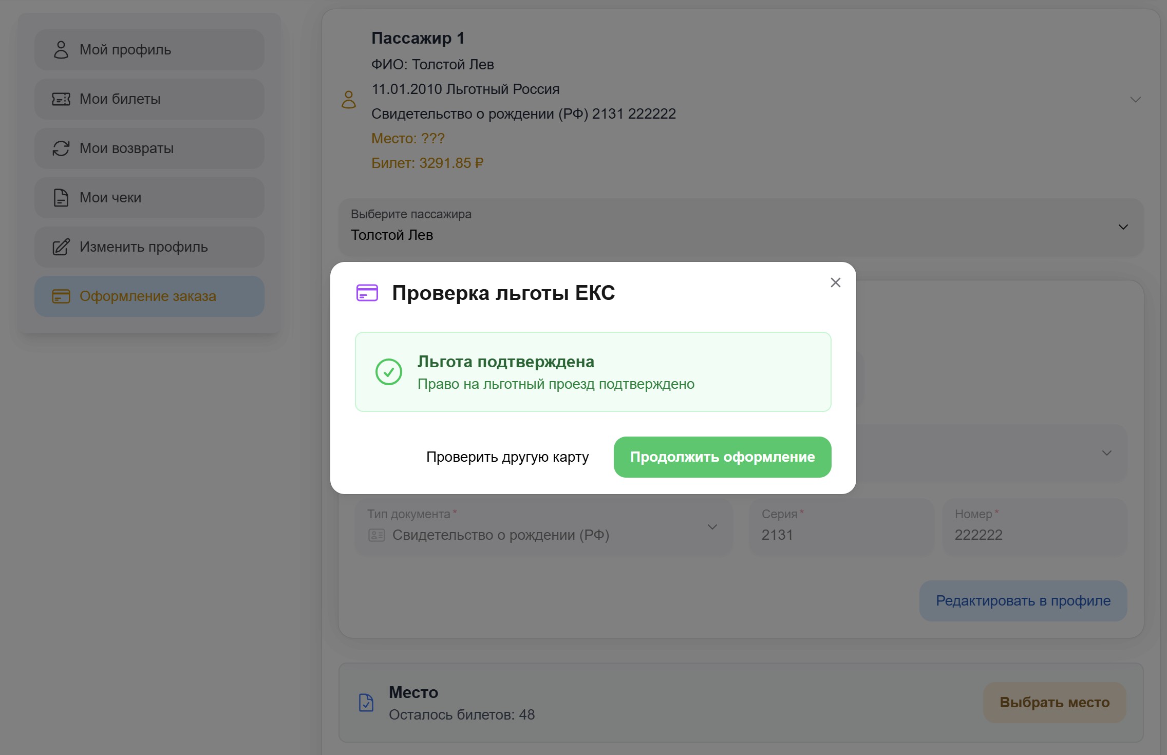 Льгота подтверждена — продолжить оформление