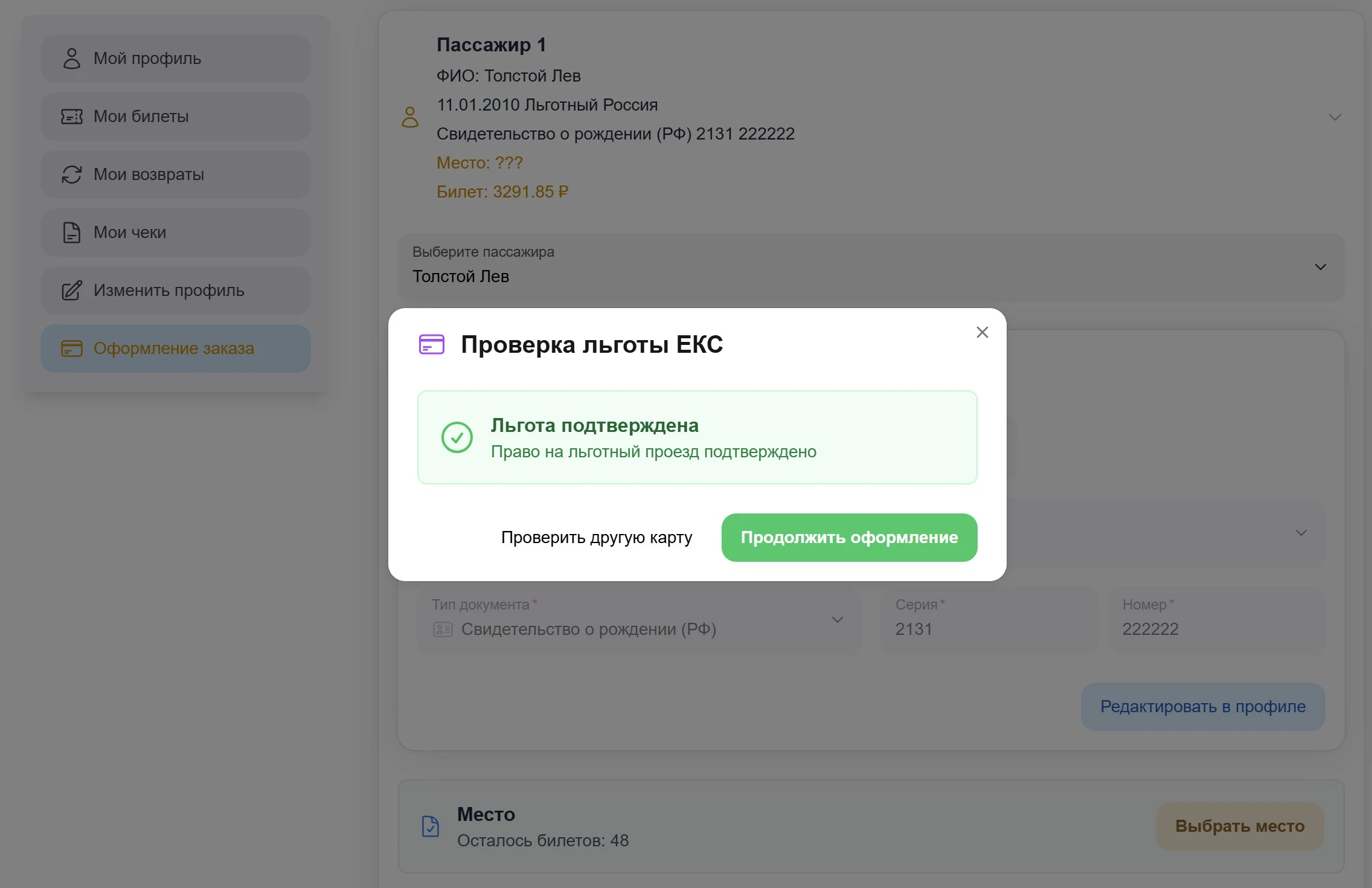 Льгота подтверждена — продолжить оформление