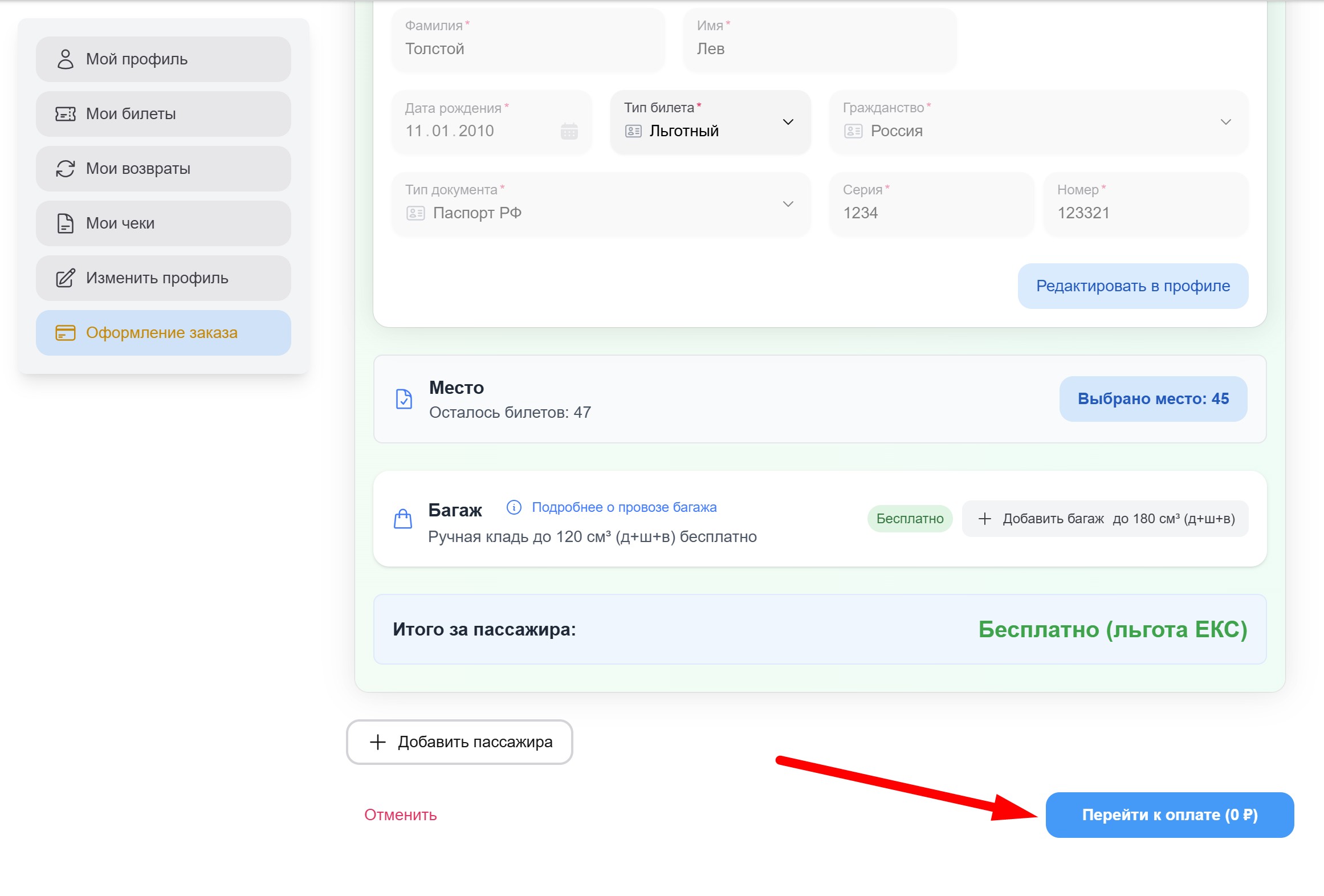 Оформление билета — итого 0 рублей