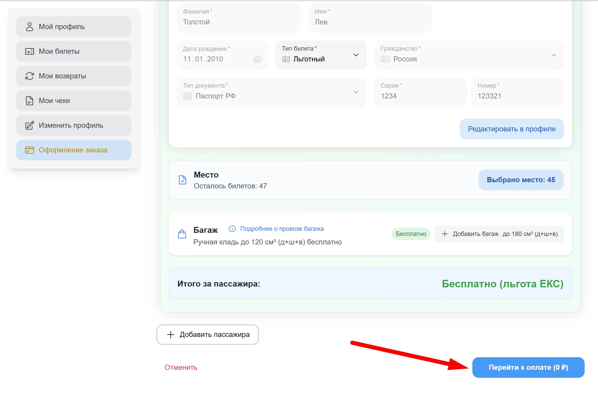 Оформление билета — итого 0 рублей